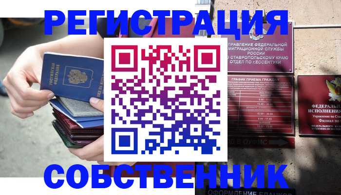 временная регистрация собственник в Покачах